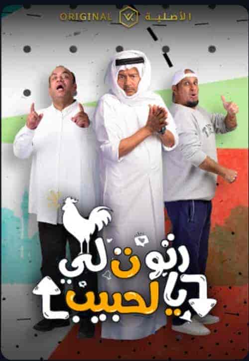 مسلسل رتوت لي الحبيب الحلقة 1 الاولي