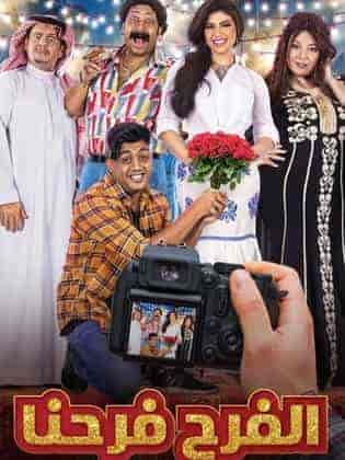 مسلسل الفرح فرحنا الحلقة 21 الحادية والعشرون