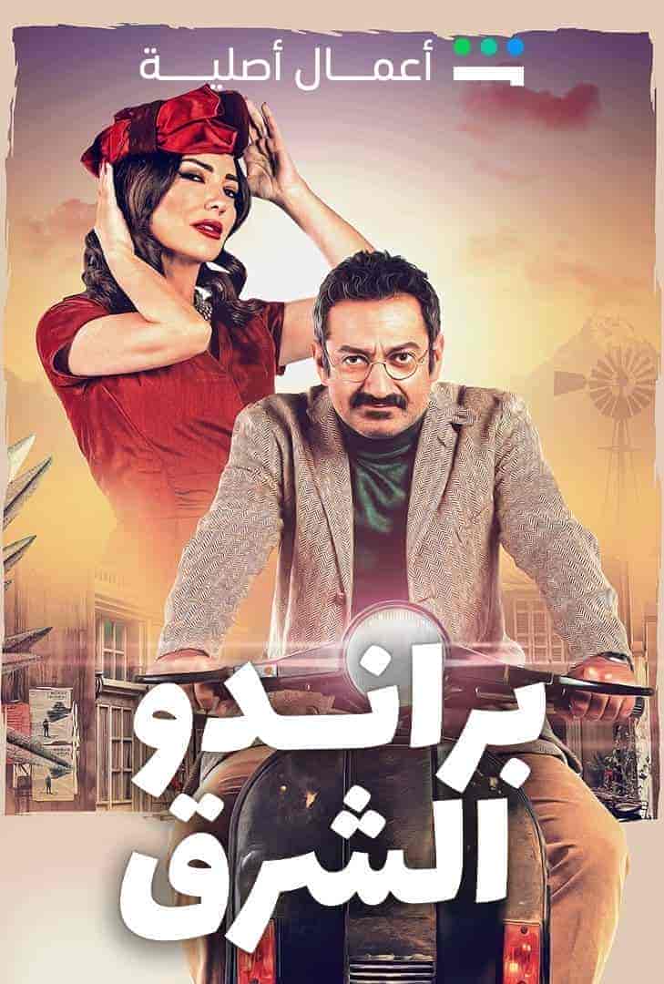 مسلسل براندو الشرق الحلقة 2 الثانية