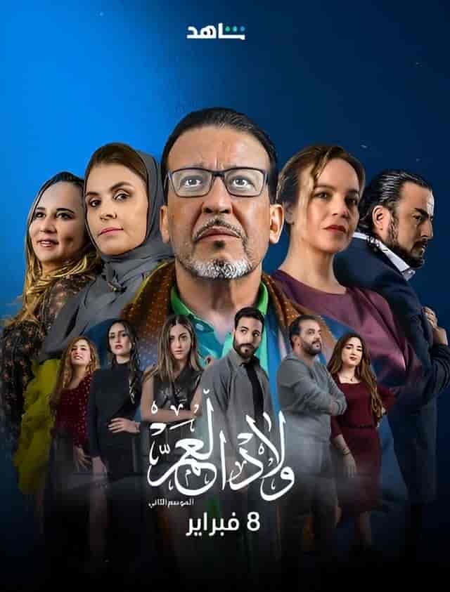مسلسل ولاد العم الموسم الثاني الحلقة 17