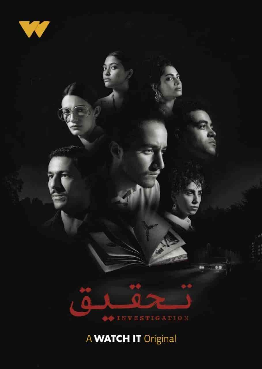 مسلسل تحقيق الحلقة 11 الحادية عشر