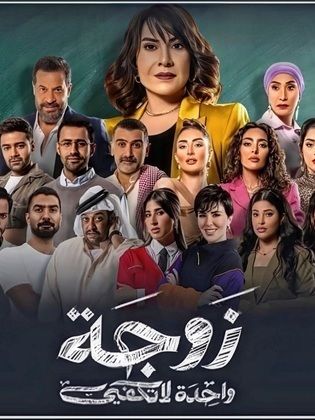 مسلسل زوجة واحدة لا تكفي الحلقة 9 التاسعة