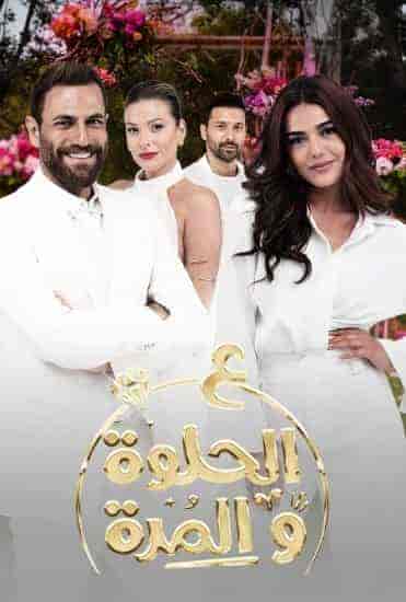 مسلسل ع الحلوة والمرة الحلقة 55 الخامسة والخمسون