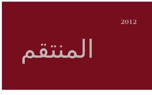 مسلسل المنتقم الحلقة 63