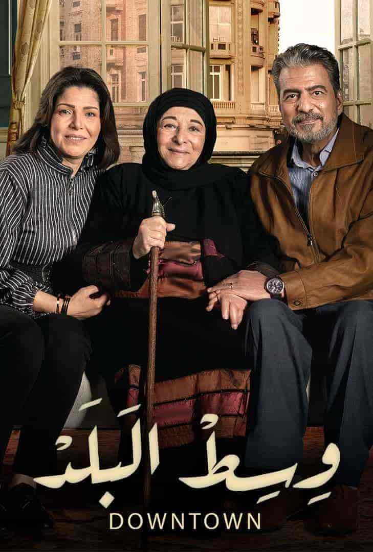 مسلسل وسط البلد الحلقة 100
