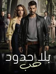 مسلسل حب بلا حدود الموسم الاول الحلقة 22 مدبلجة