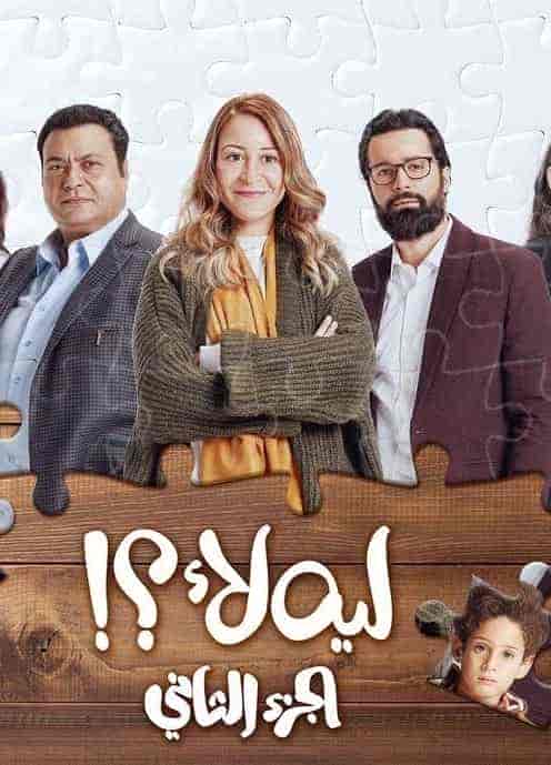 مسلسل ليه لأ الموسم الثاني الحلقة 13 الثالثة عشر