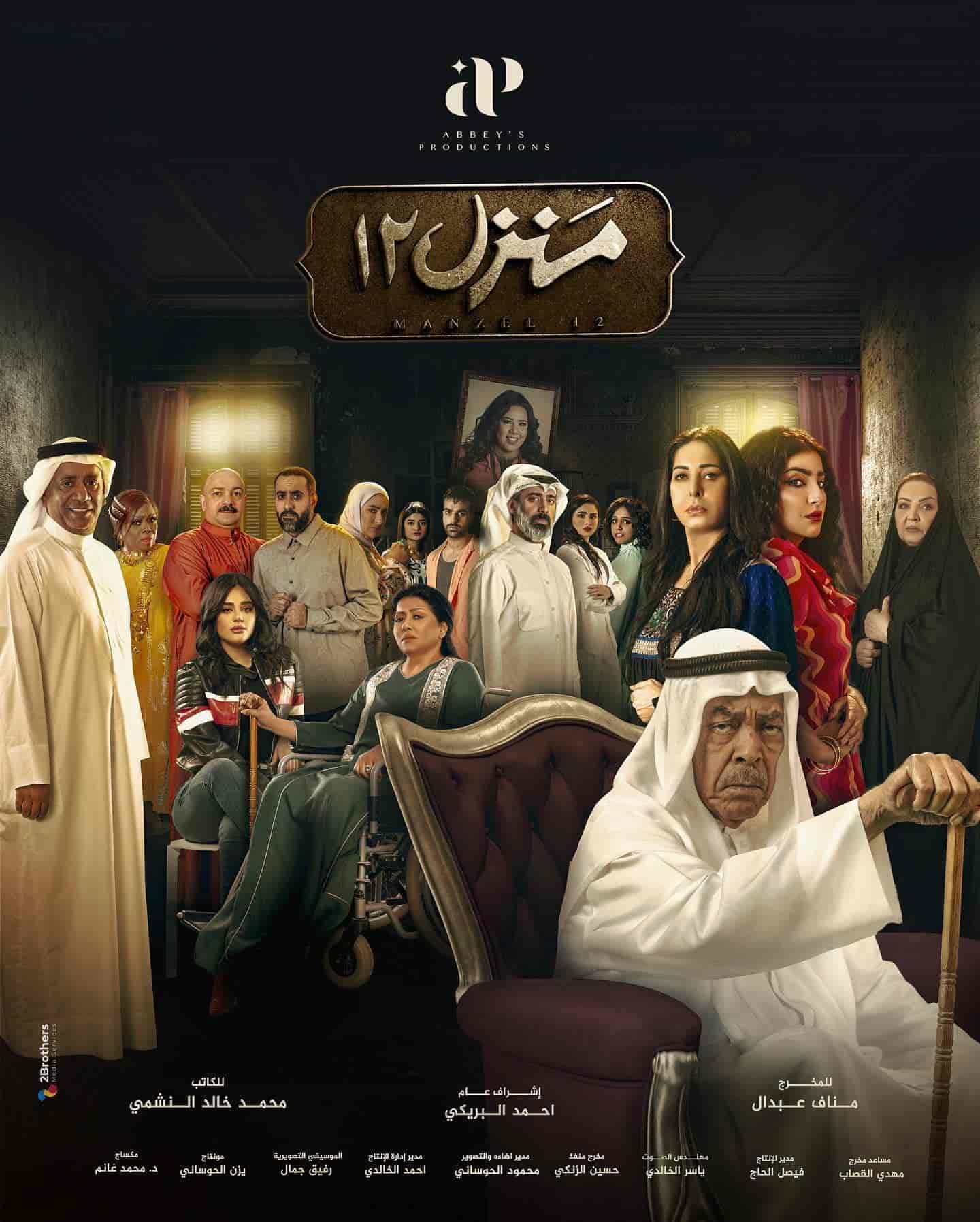 مسلسل منزل 12 الحلقة 19