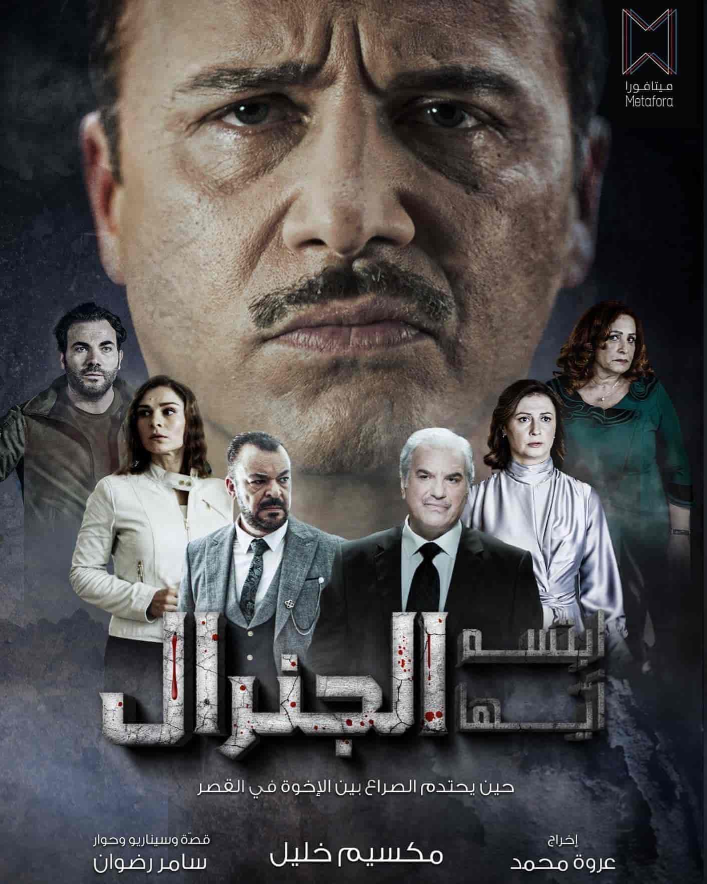 مسلسل ابتسم ايها الجنرال الحلقة 3 الثالثة