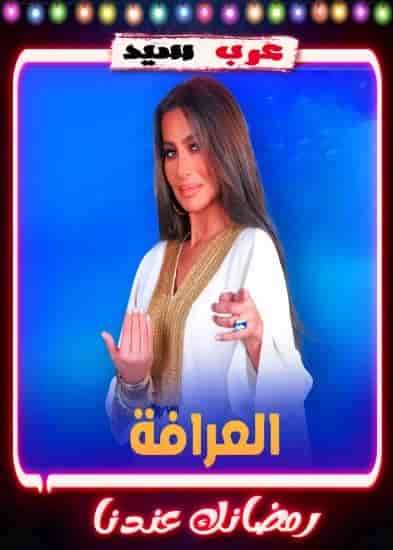برنامج العرافة 2023 الحلقة 5 الخامسة – حسن شاكوش