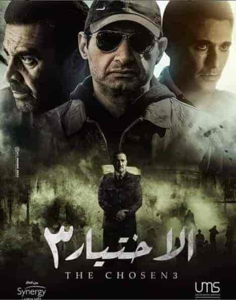 مسلسل الاختيار 3 القرار الحلقة 24 الرابعة والعشرون