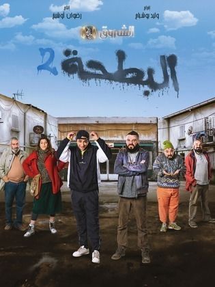 مسلسل البطحة 2 الحلقة 8 الثامنة.