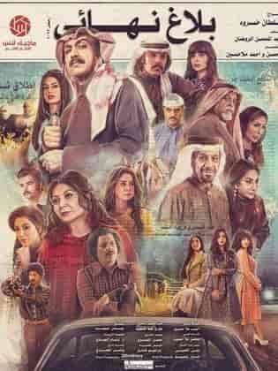 مسلسل بلاغ نهائي الحلقة 11