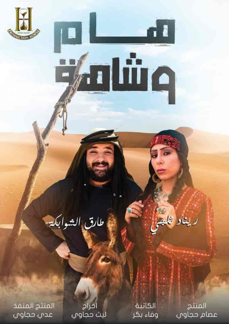 مسلسل هام وشاهة الحلقة 17