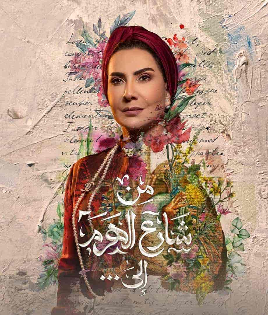 مسلسل من شارع الهرم الى الحلقة 9 التاسعة
