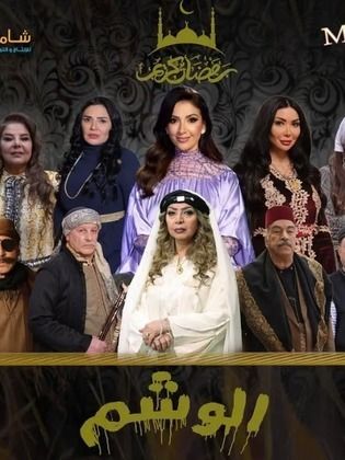 مسلسل الوشم الحلقة 24 الرابعة والعشرون