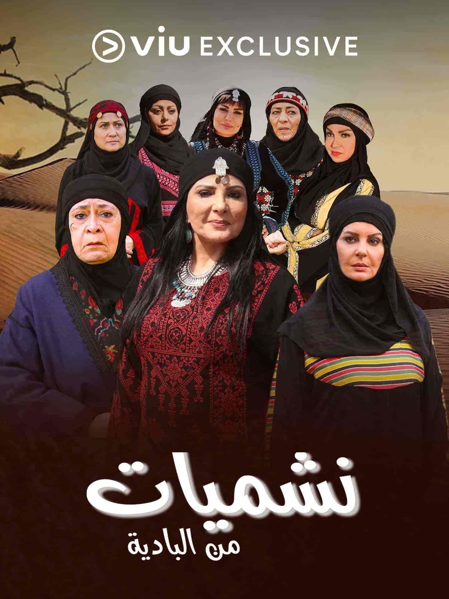 مسلسل نشميات من البادية الحلقة 24 الرابعة والعشرون
