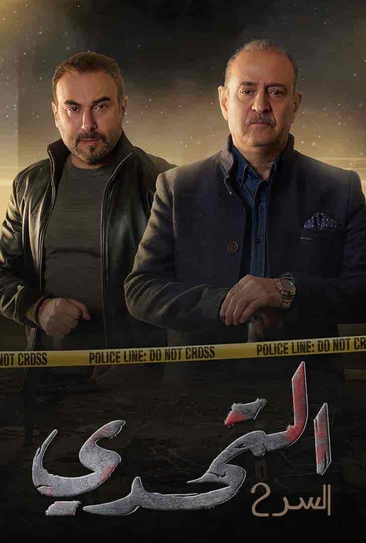 مسلسل سر الموسم الثاني الحلقة 15 الخامسة عشر