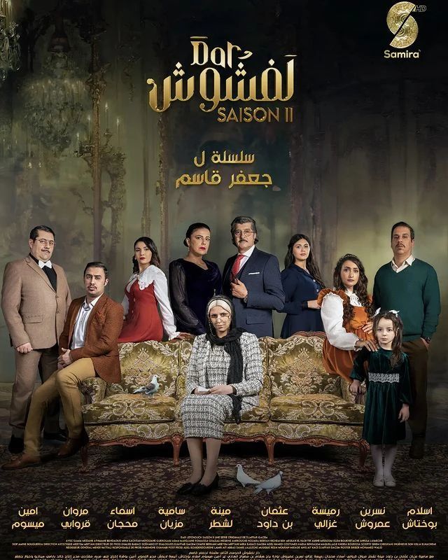 مسلسل دار لفشوش 2 الحلقة 6 السادسة