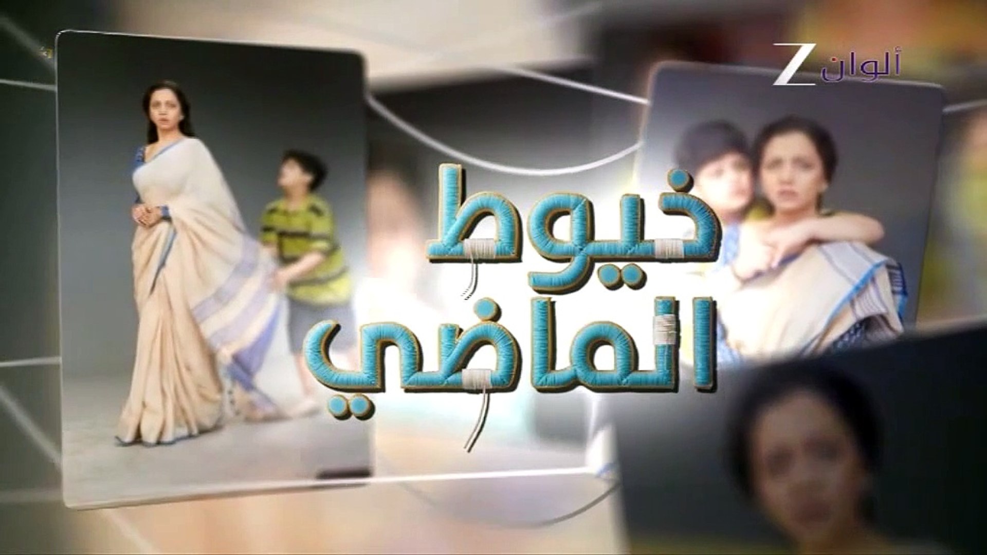 مسلسل خيوط الماضي الموسم الاول الحلقة 39 مدبلجة