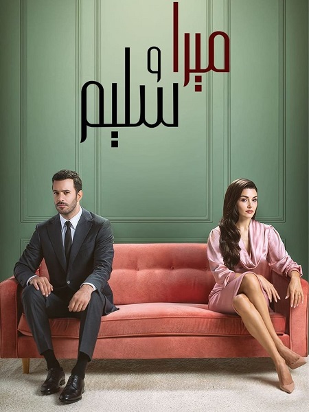 مسلسل ميرا و سليم الموسم الاول الحلقة 10 مدبلجة