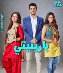 مسلسل بارينيتي الحلقة 114 مدبلجة