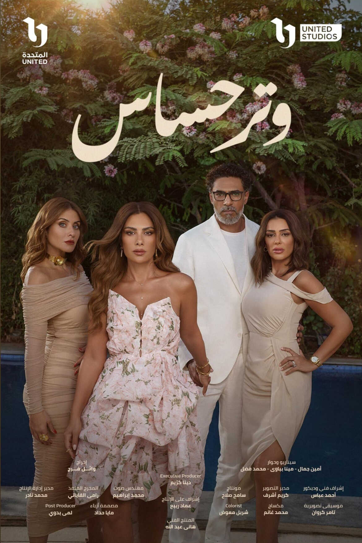 مسلسل وتر حساس 2 الحلقة 6 السادسة