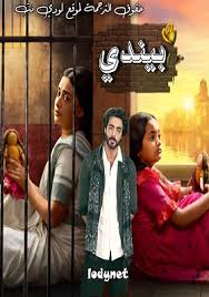 مسلسل بيندي الموسم الاول الحلقة 11 مترجمة