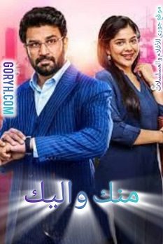 مسلسل منك و اليك الموسم الاول الحلقة 56 مترجمة