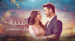 مسلسل امنية وان تحققت الحلقة 656 مدبلجة