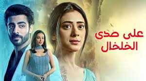 مسلسل على صدى الخلخال الحلقة 92 مدبلجة