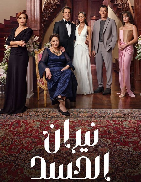 مسلسل نيران الحسد الموسم الاول الحلقة 8 مدبلجة
