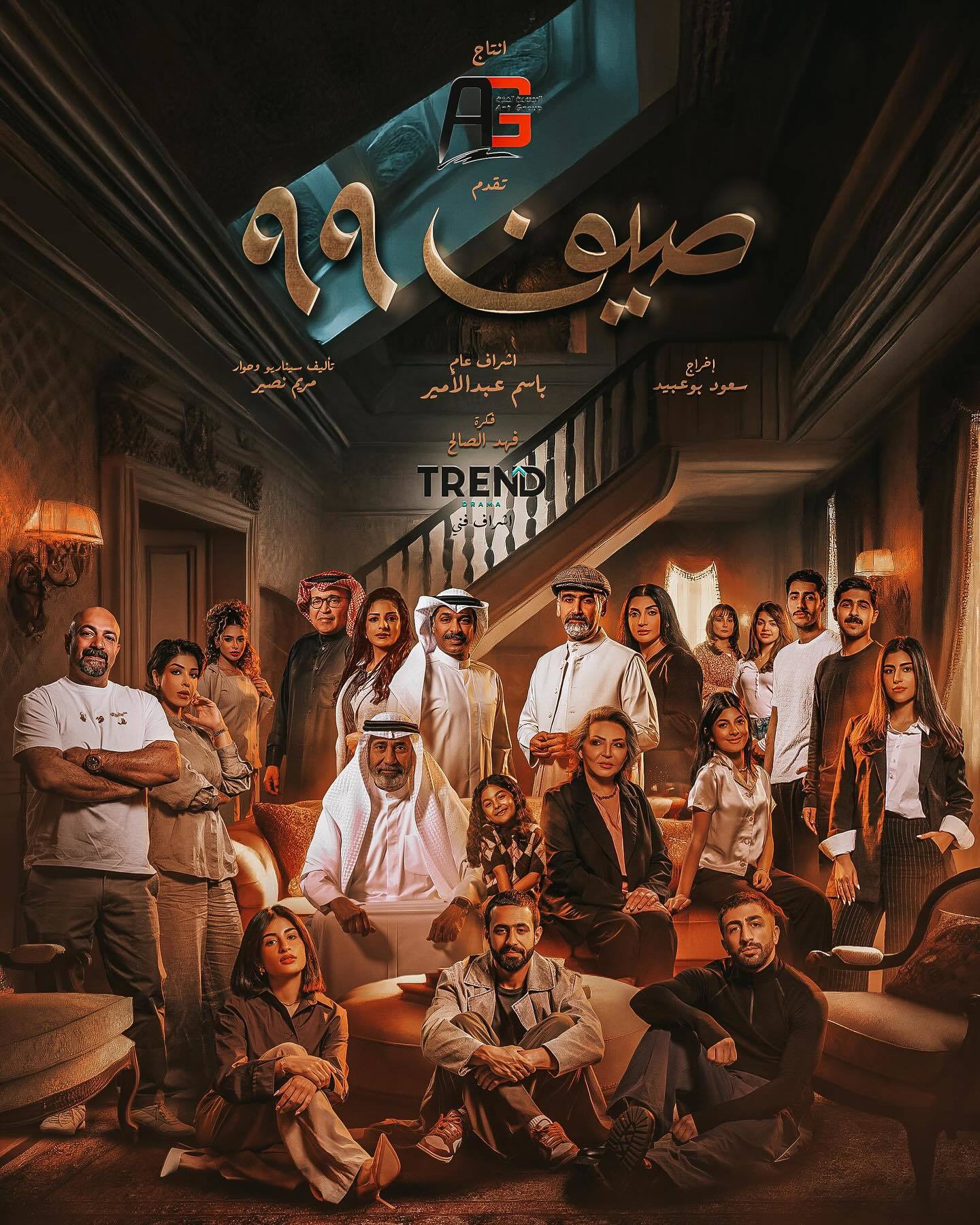 مسلسل صيف 99 الحلقة 17 السابعة عشر